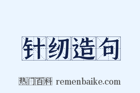 针纫造句是什么意思的图片